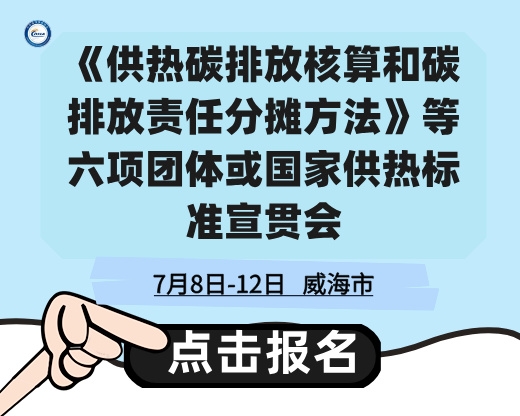 關(guān)于召開《供熱碳排放核算和碳排放責(zé)任分?jǐn)偡椒ā返绕唔?xiàng)團(tuán)體或國(guó)家供熱標(biāo)準(zhǔn)宣貫會(huì)的通知