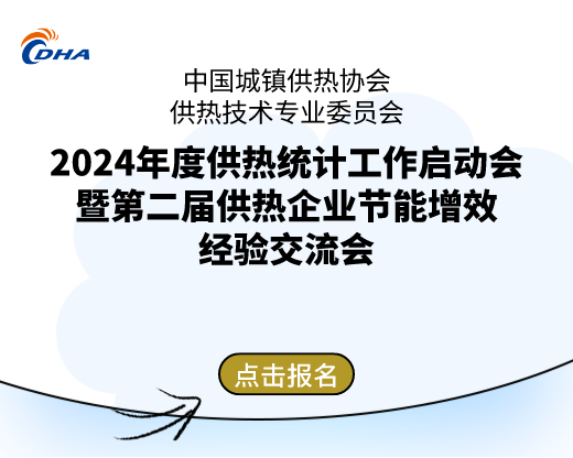 2024年度供熱統計工作啟動(dòng)會(huì )暨第二屆供熱企業(yè)節能增效經(jīng)驗交流會(huì )