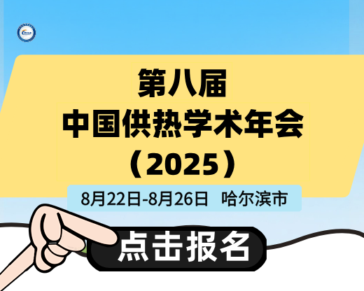 第八屆中國供熱學(xué)術(shù)年會（2025）