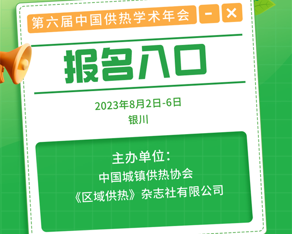 第六屆中國供熱學(xué)術(shù)年會(huì )（2023）