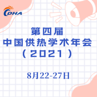 第四屆中國供熱學(xué)術(shù)年會(huì )（2021）