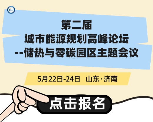 第二屆“城市能源規(guī)劃高峰論壇—儲(chǔ)熱與零碳園區(qū)專題”