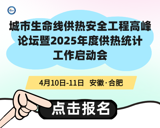 城市生命線(xiàn)供熱安全工程高峰論壇暨2025年度供熱統計工作啟動(dòng)會(huì )