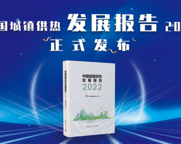 《中國城鎮供熱發(fā)展報告2022》訂購