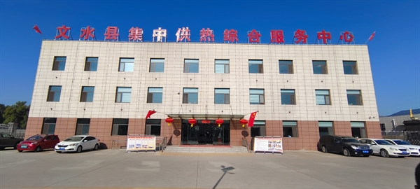 文水縣盛文熱能運(yùn)營(yíng)有限公司