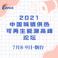 2021中國城鎮供熱—可再生能源高峰論壇
