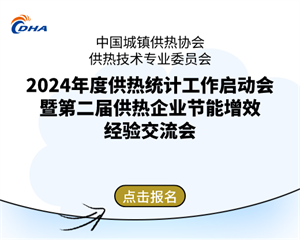 2024年度供熱統(tǒng)計工作啟動會暨第二屆供熱企業(yè)節(jié)能增效經驗交流會