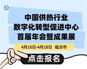 中國供熱行業(yè)數(shù)字化轉(zhuǎn)型促進中心首屆年會暨成果展