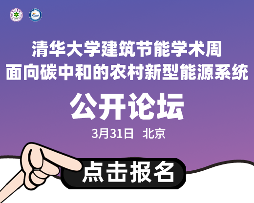 清華大學建筑節(jié)能學術周“面向碳中和的農村新型能源系統(tǒng)”公開論壇