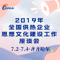 全國供熱企業(yè)思想文化建設工作座談會(huì )