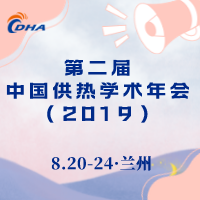 第二屆中國供熱學(xué)術(shù)年會(huì )