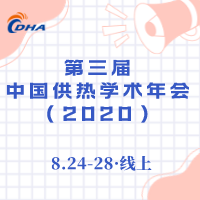 第三屆中國供熱學(xué)術(shù)年會(huì )(2020) 