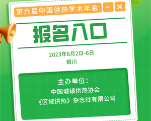 第六屆中國供熱學術年會（2023）
