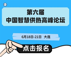 第六屆中國智慧供熱高峰論壇