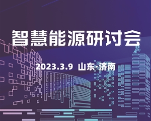 智慧能源研討會(huì )