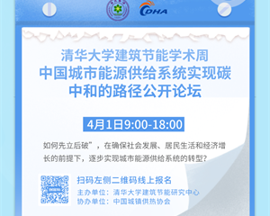 清華大學(xué)建筑節能學(xué)術(shù)周“中國城市能源供給系統實(shí)現碳中和的路徑”公開(kāi)論壇