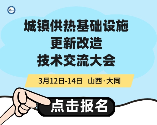 城鎮(zhèn)供熱基礎設施更新改造技術交流大會