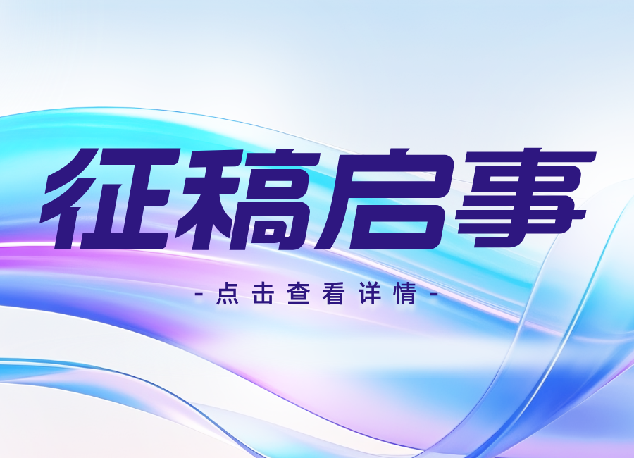 第九屆中國(guó)供熱學(xué)術(shù)年會(huì)（2026）征稿啟事