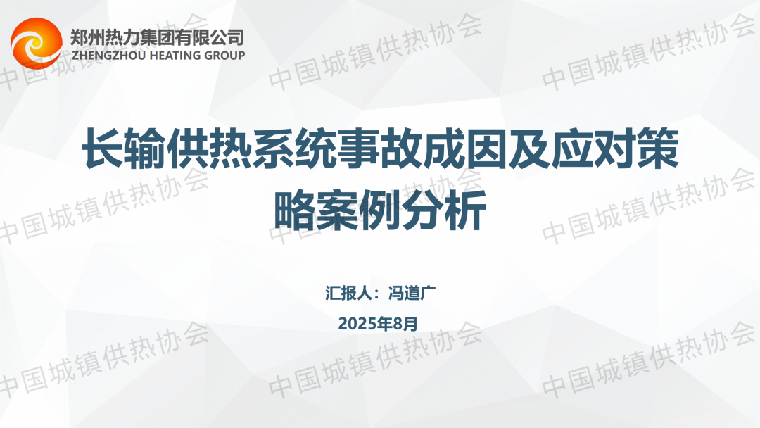 【獲獎(jiǎng)?wù)撐摹苦嵵轃崃︸T道廣：長(zhǎng)輸供熱系統(tǒng)事故成因及應(yīng)對(duì)策略案例分析