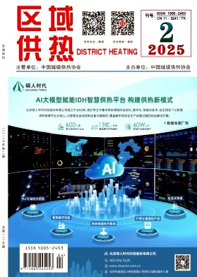 《區(qū)域供熱》2025年第2期（4月）
