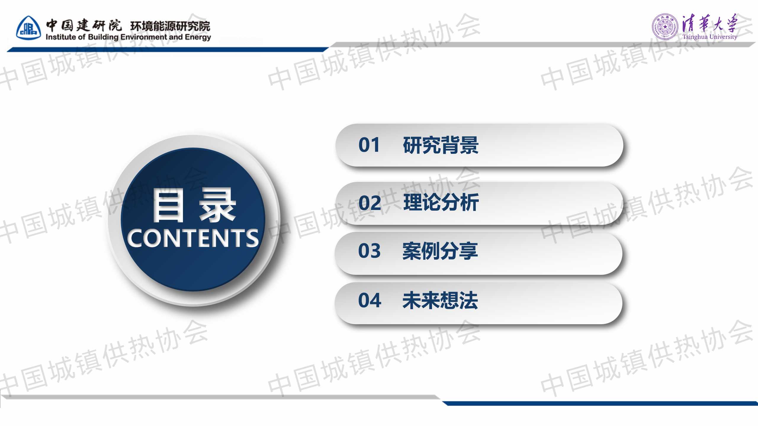 【專(zhuān)家課件】中國(guó)建筑科學(xué)研究院李效禹：基于CO?空氣源熱泵供暖工程的既有建筑供暖室內(nèi)外參數(shù)設(shè)計(jì)與實(shí)踐