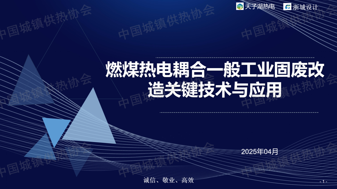 【經(jīng)驗(yàn)交流】浙江安吉天子湖熱電工程師孫華：燃煤熱電耦合一般工業(yè)固廢改造關(guān)鍵技術(shù)與應(yīng)用