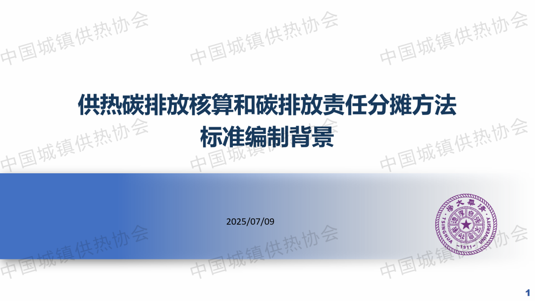 【標(biāo)準(zhǔn)宣貫】清華大學(xué)長(zhǎng)聘副教授夏建軍：《供熱碳排放核算和碳排放責(zé)任分?jǐn)偡椒ā窐?biāo)準(zhǔn)編制背景