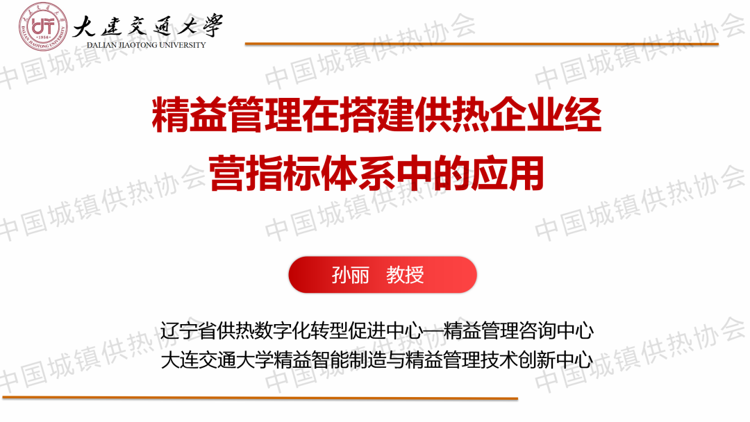 【專(zhuān)家課件】大連交通大學(xué)教授孫麗：精益管理在搭建供熱企業(yè)經(jīng)營(yíng)指標(biāo)體系中的應(yīng)用