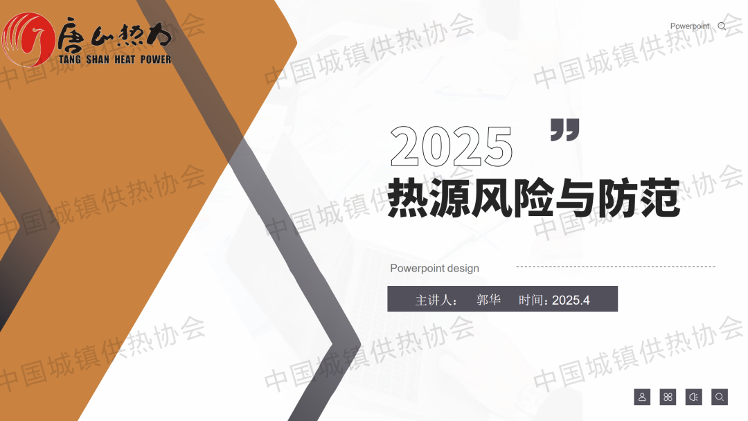 【專(zhuān)家課件】唐山熱力副總經(jīng)理郭華：熱源風(fēng)險(xiǎn)識(shí)別與防范